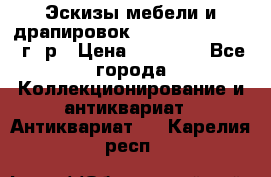 Эскизы мебели и драпировок E. Maincent (1889 г. р › Цена ­ 10 000 - Все города Коллекционирование и антиквариат » Антиквариат   . Карелия респ.